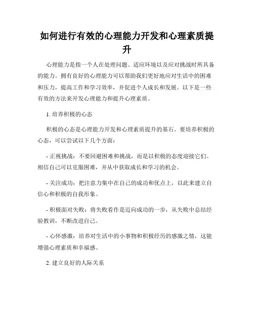 如何进行有效的心理能力开发和心理素质提升
