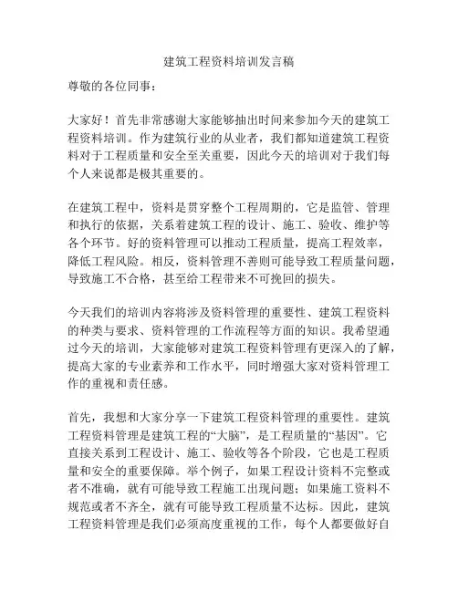 建筑工程资料培训发言稿