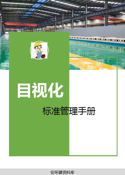 企业目视化管理手册