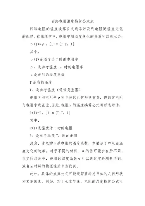回路电阻温度换算公式表