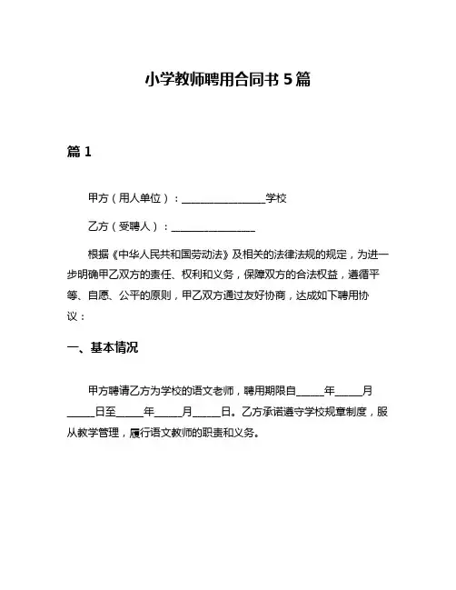 小学教师聘用合同书5篇