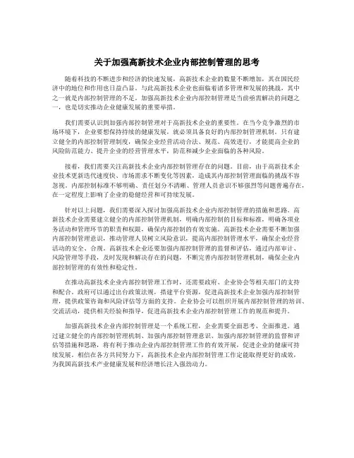 关于加强高新技术企业内部控制管理的思考