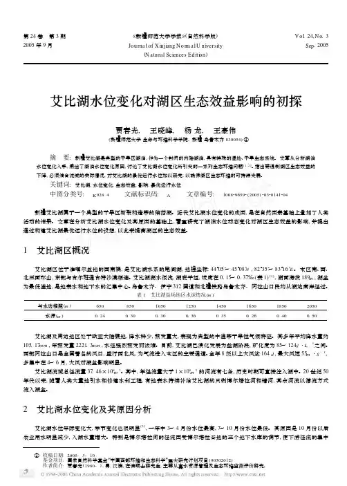 艾比湖水位变化对湖区生态效益影响的初探