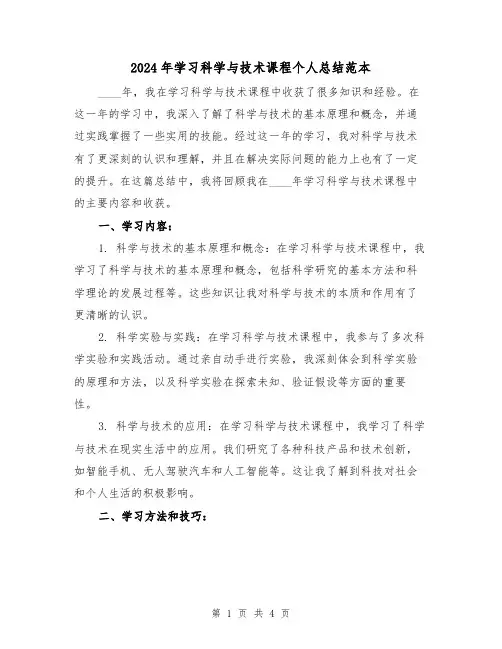 2024年学习科学与技术课程个人总结范本(2篇)