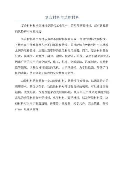 复合材料与功能材料