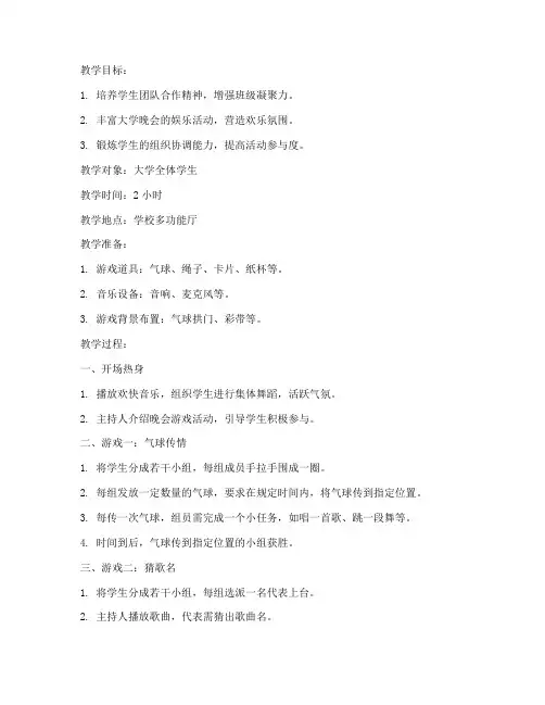 大学晚会游戏活动教案