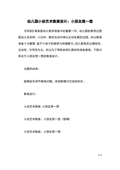 幼儿园小班艺术教案设计：小朋友想一想