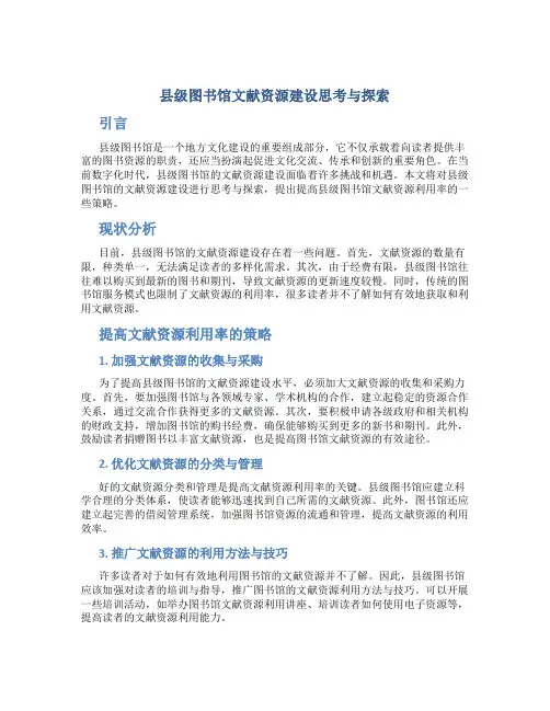 县级图书馆文献资源建设思考与探索