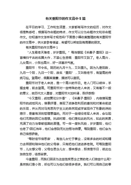 有关重阳节的作文高中5篇