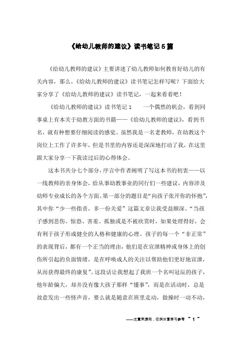 《给幼儿教师的建议》读书笔记5篇