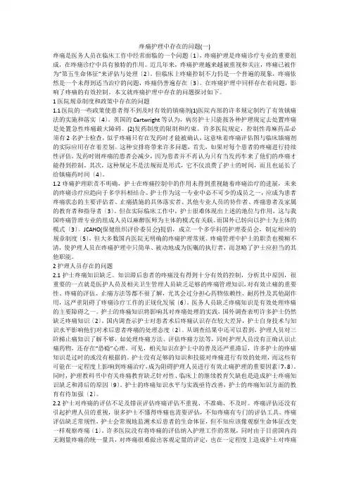 疼痛护理中存在的问题(一)