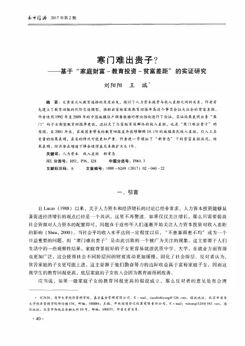 寒门难出贵子？——基于“家庭财富-教育投资-贫富差距”的实证研究