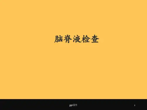 脑脊液检查  ppt课件