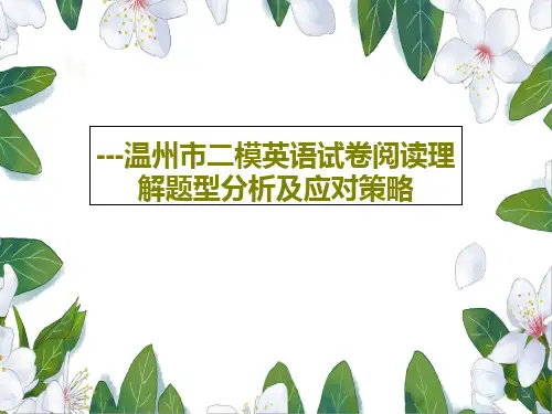 ---温州市二模英语试卷阅读理解题型分析及应对策略共19页