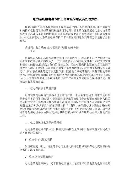 电力系统继电器保护工作常见问题及其处理方法