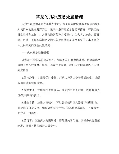 常见的几种应急处置措施