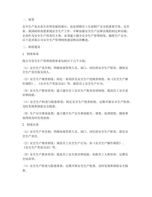 安全生产管理制度建设情况