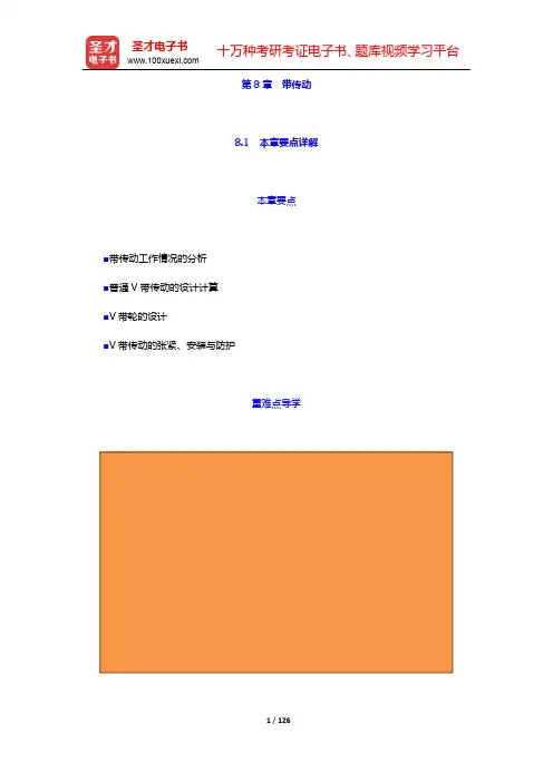 濮良贵《机械设计》要点讲解及考研真题解析-第8~10章【圣才出品】