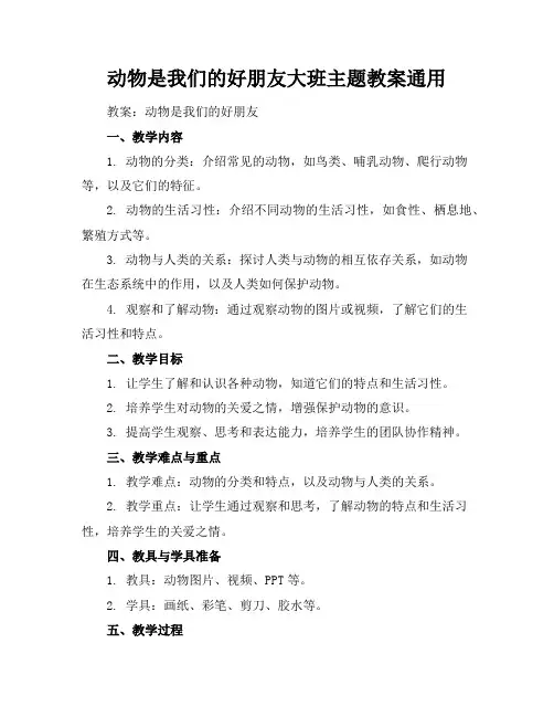 动物是我们的好朋友大班主题教案通用