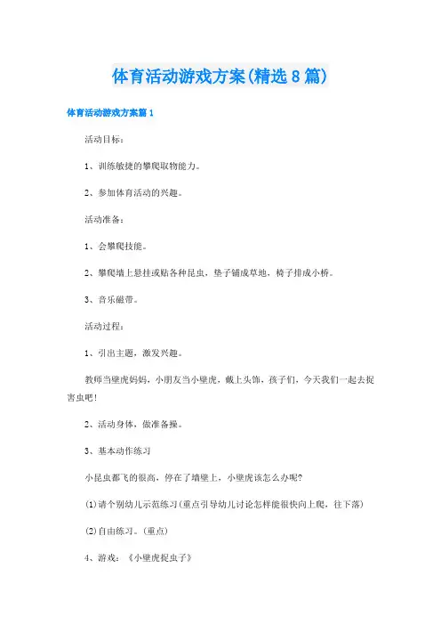 体育活动游戏方案(精选8篇)