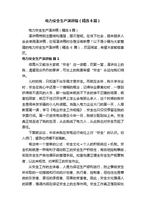 电力安全生产演讲稿（精选6篇）