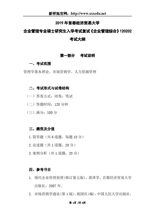 2019年首经贸企业管理专业考研复试考试大纲