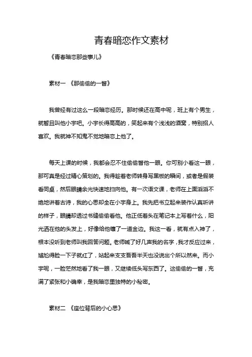 青春暗恋作文素材