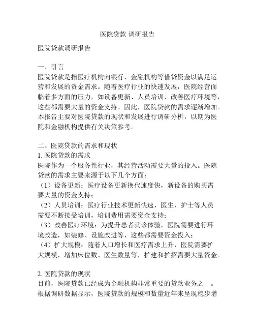 医院贷款 调研报告