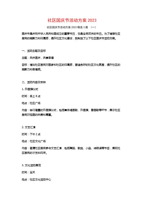 社区国庆节活动方案20233篇