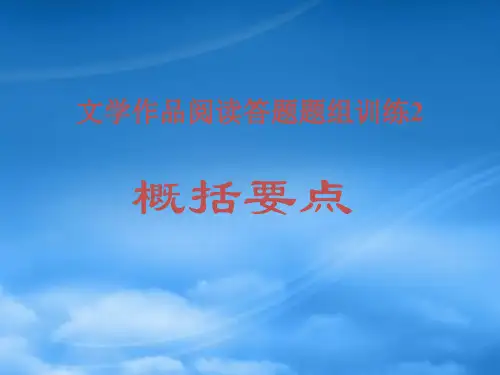 高考语文题组训练(概括要点)