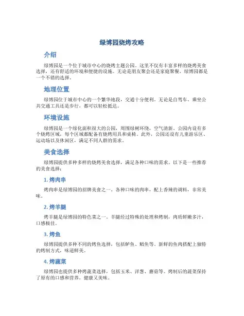 绿博园烧烤攻略