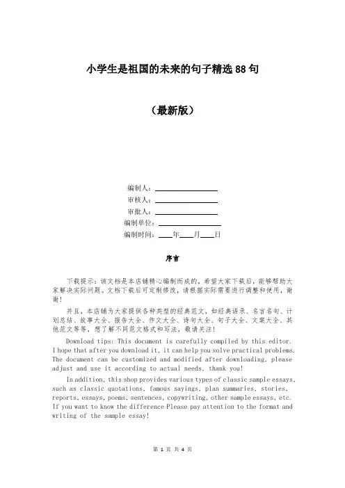 小学生是祖国的未来的句子精选88句