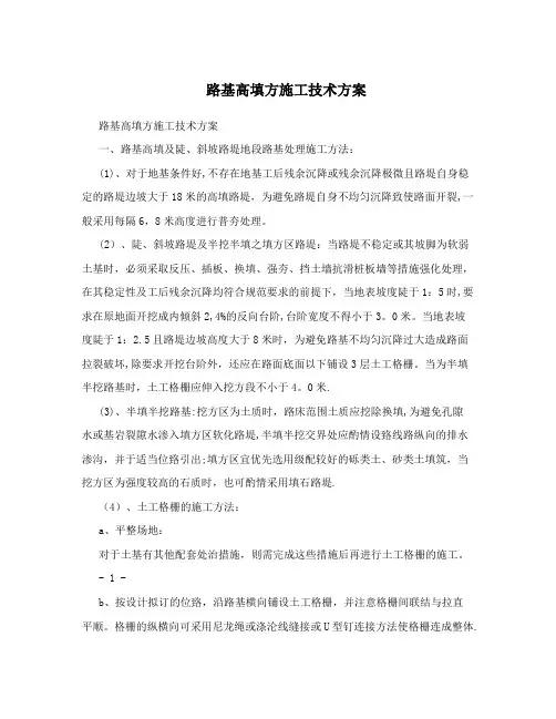 路基高填方施工技术方案