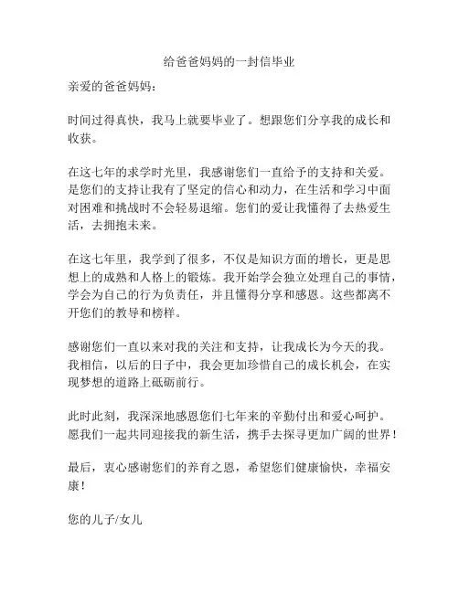 给爸爸妈妈的一封信毕业