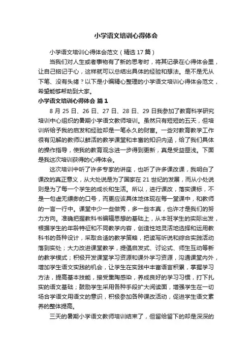小学语文培训心得体会范文（精选17篇）