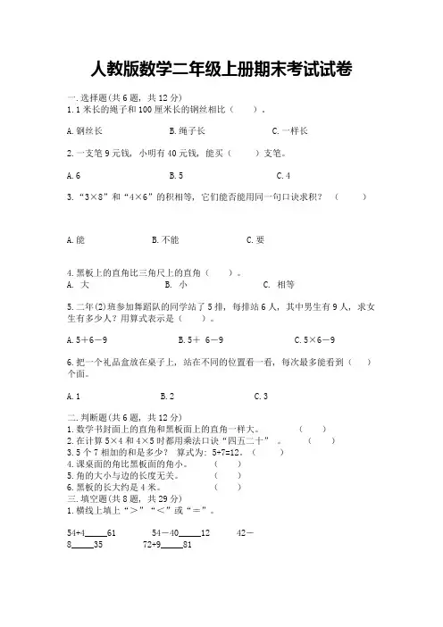 人教版数学二年级上册期末考试试卷附参考答案【模拟题】