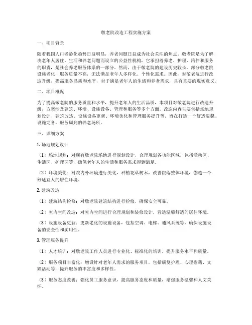 敬老院改造工程实施方案
