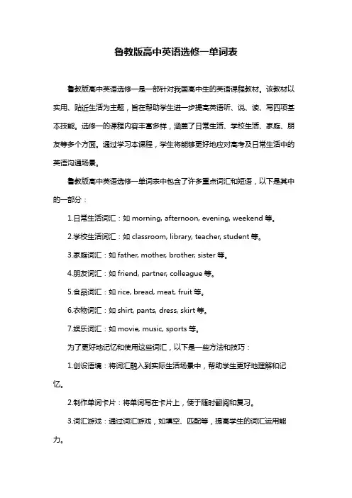 鲁教版高中英语选修一单词表