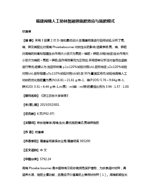 福建闽楠人工幼林氮磷钾施肥效应与施肥模式