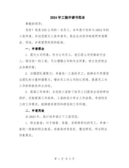 2024年工装申请书范本