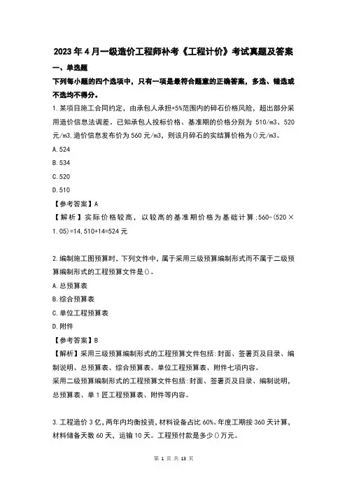 2023年4月一级造价工程师补考《工程计价》考试真题及答案