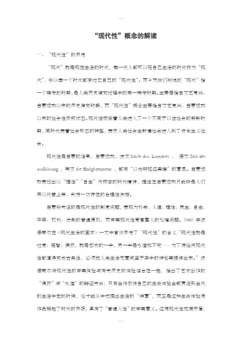 “现代性”概念的解读