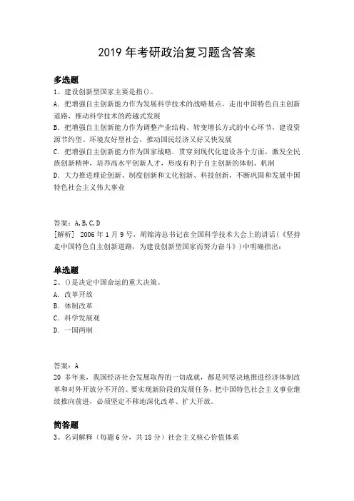 2019年考研政治复习题含答案1718