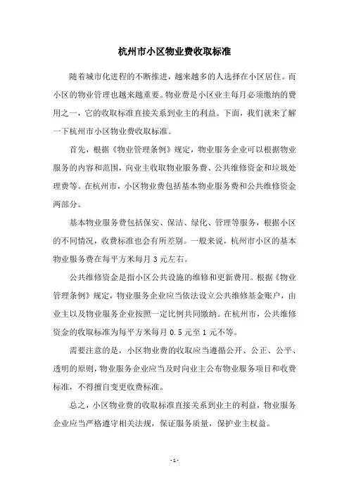 杭州市小区物业费收取标准