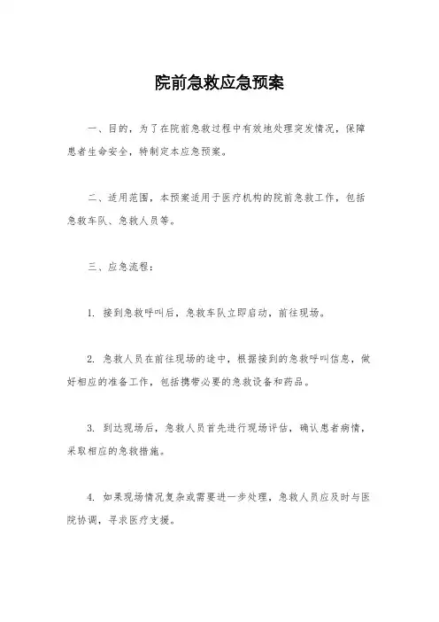 院前急救应急预案