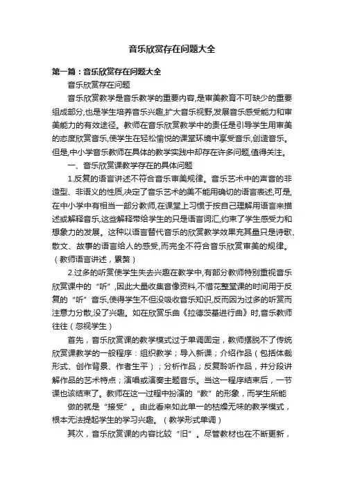 音乐欣赏存在问题大全