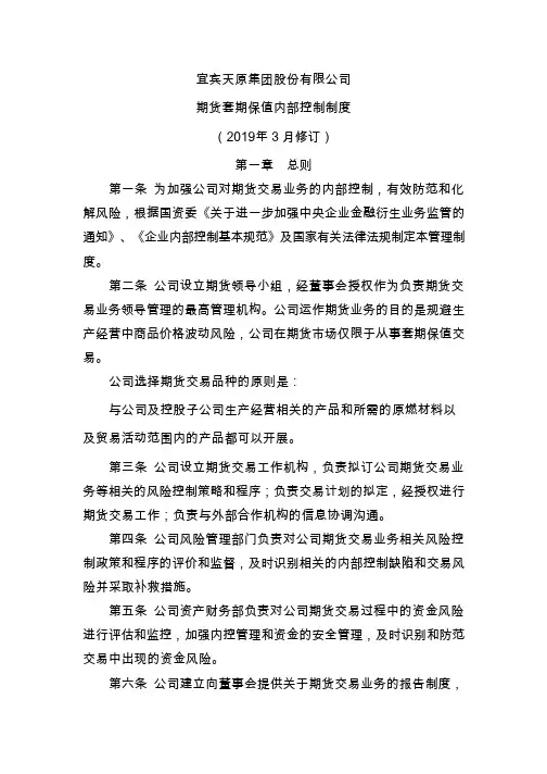 天原集团：期货套期保值内部控制制度(2019年3月)