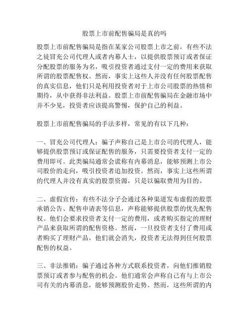 股票上市前配售骗局是真的吗