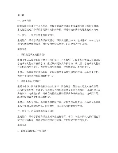 学校常见法律案例分析(3篇)