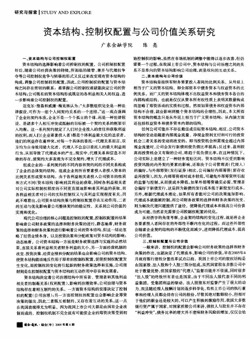 资本结构、控制权配置与公司价值关系研究